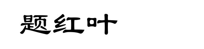 题红叶
