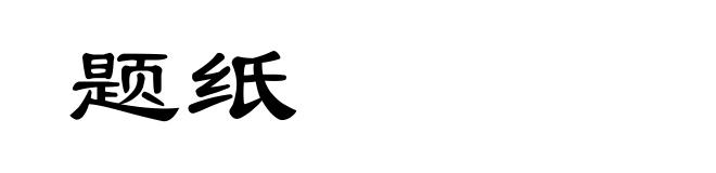 题纸