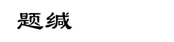 题缄