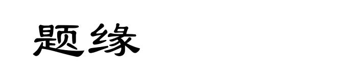 题缘