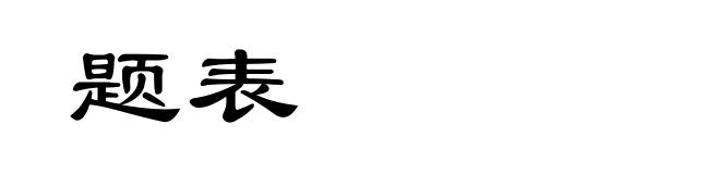 题表