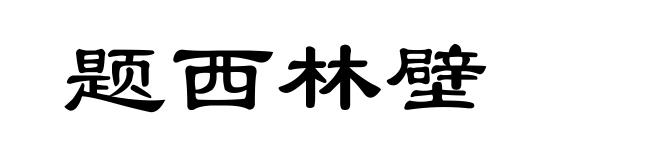 题西林壁