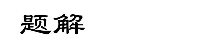 题解