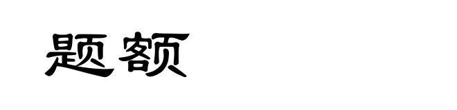 题额