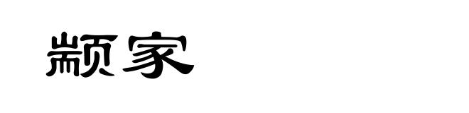 颛家