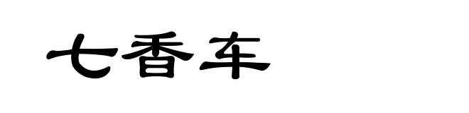 七香车