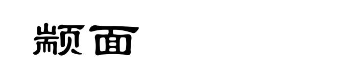 颛面