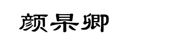 颜杲卿