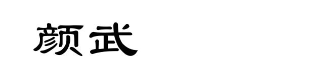 颜武