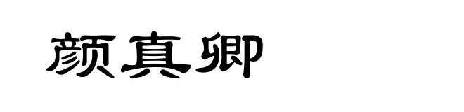 颜真卿