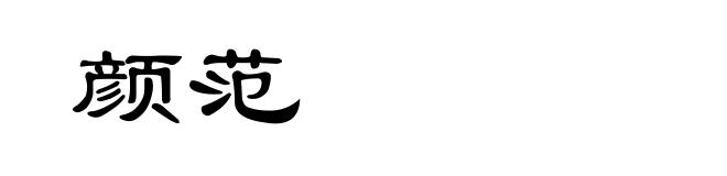 颜范