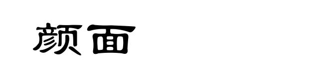 颜面