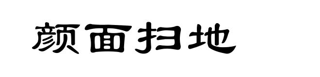 颜面扫地