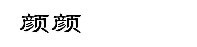 颜颜