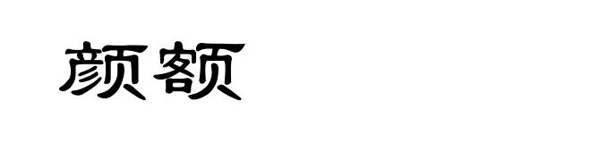 颜额