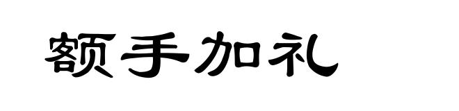 额手加礼