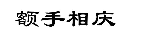 额手相庆