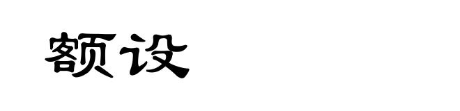 额设