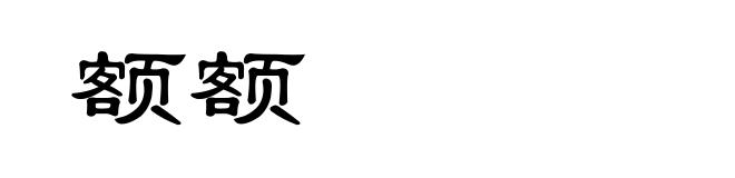 额额