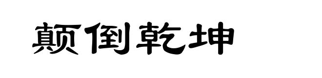 颠倒乾坤
