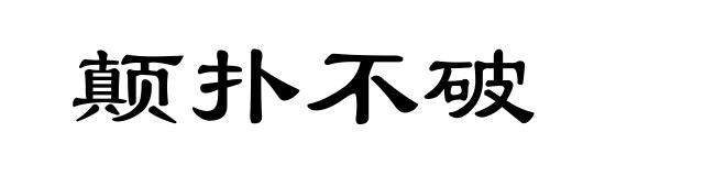 颠扑不破