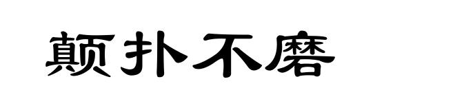 颠扑不磨