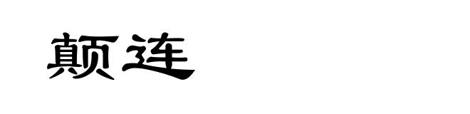 颠连