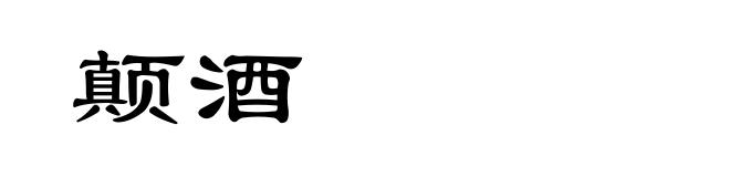 颠酒