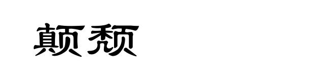 颠颓