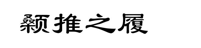 颡推之履