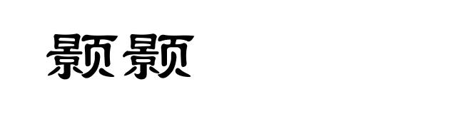 颢颢