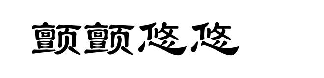 颤颤悠悠