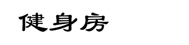 健身房