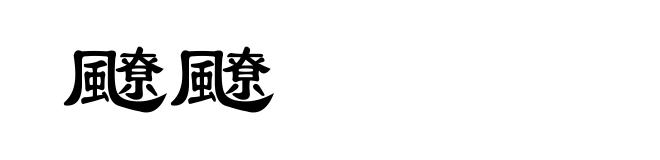 飉飉