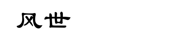 风世