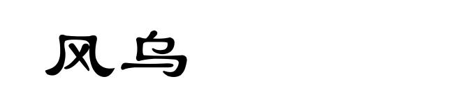 风乌