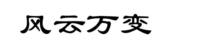 风云万变