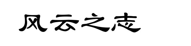 风云之志