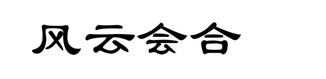 风云会合