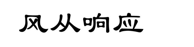 风从响应