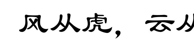风从虎，云从龙