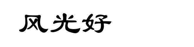 风光好