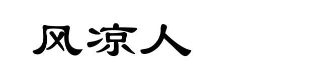 风凉人