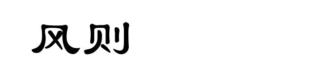风则