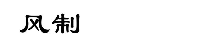 风制