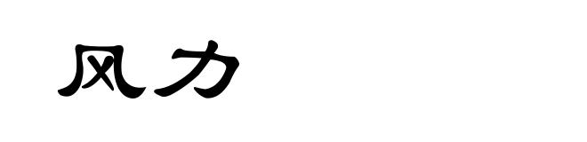 风力