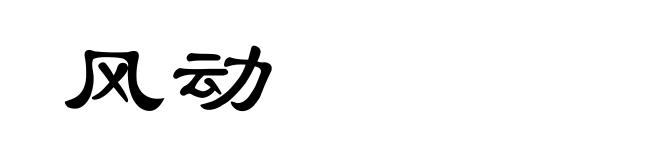 风动