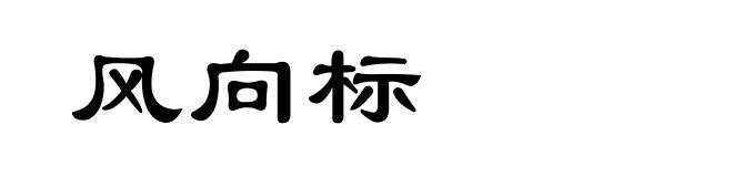 风向标