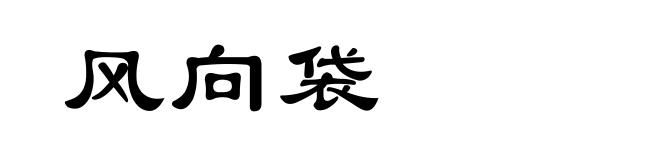 风向袋
