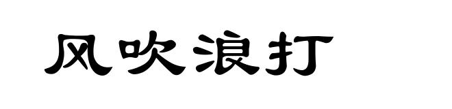 风吹浪打